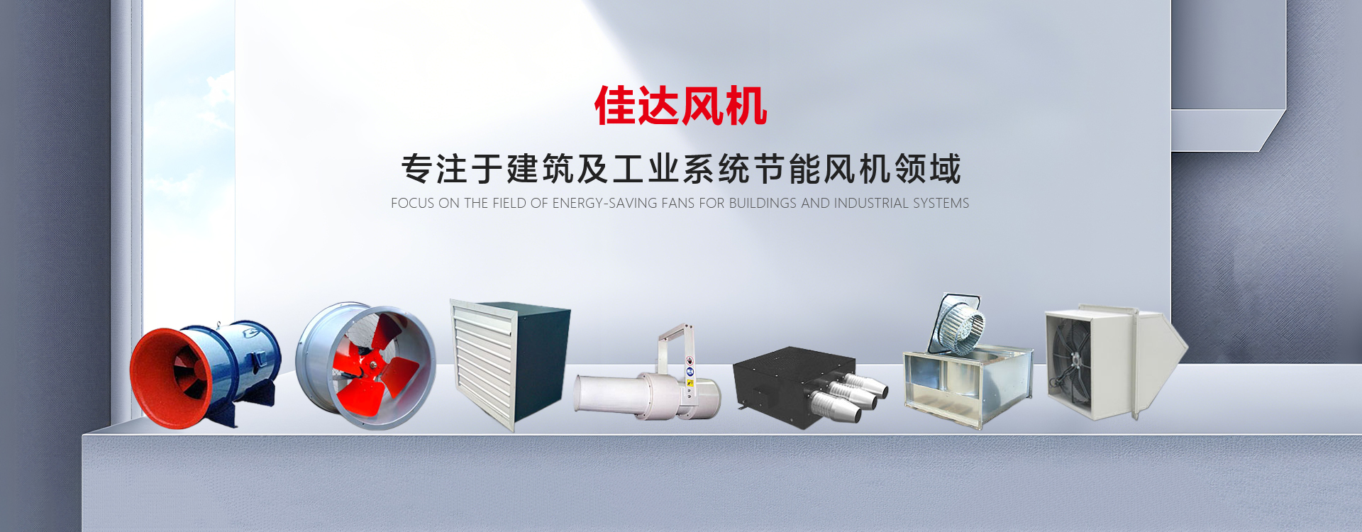 手機橫幅-紹興上虞佳達風機有限公司