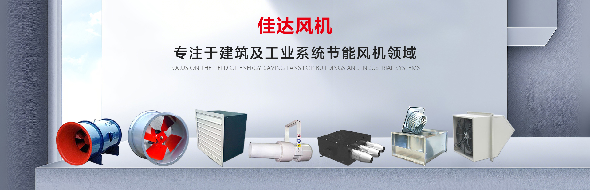 關于我們-紹興上虞佳達風機有限公司