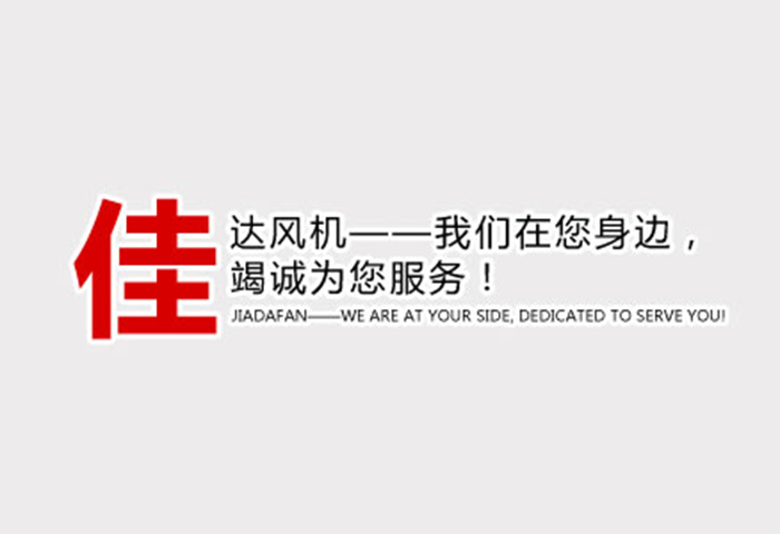 防爆誘導風機的安裝方法-紹興上虞佳達風機有限公司